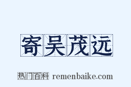 寄吴茂远是什么意思的图片